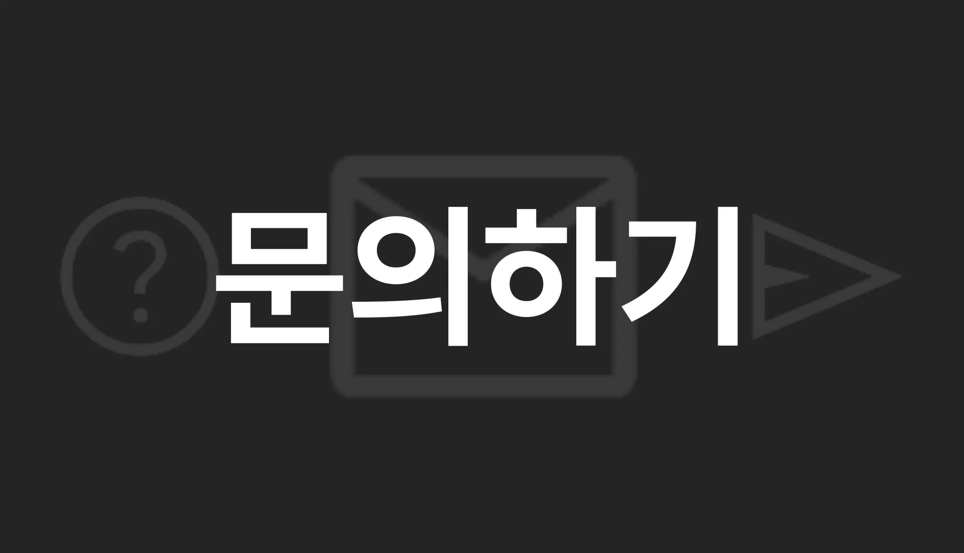 문의하기