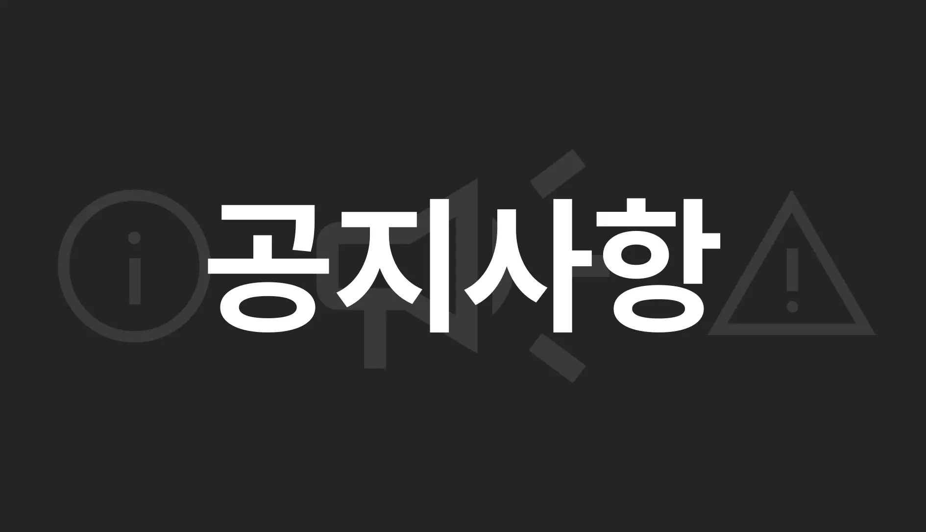 공지사항