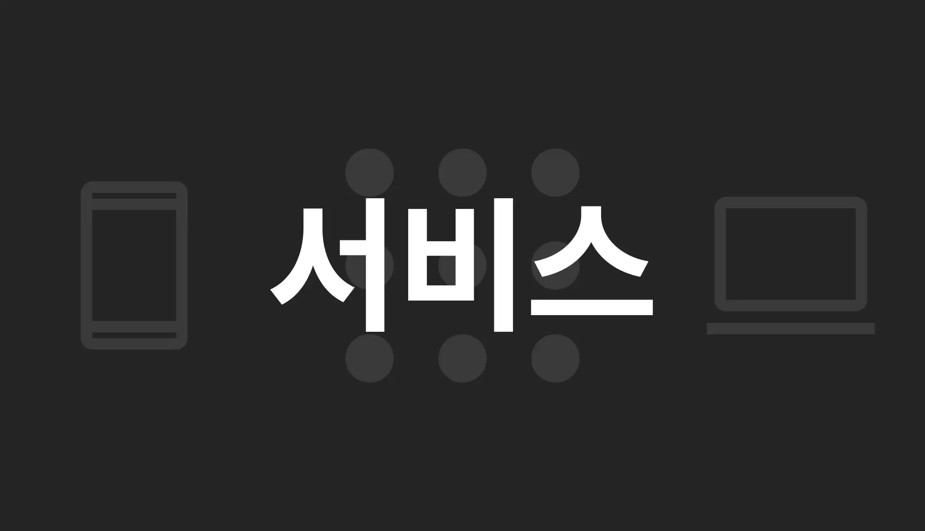 서비스